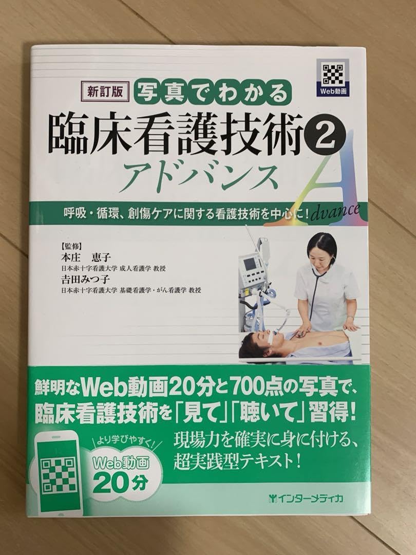Amazon.co.jp: 教科書参考書 臨床看護技術2 アドバンス : 文房具